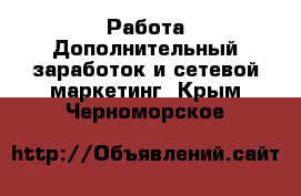 Работа Дополнительный заработок и сетевой маркетинг. Крым,Черноморское